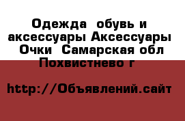 Одежда, обувь и аксессуары Аксессуары - Очки. Самарская обл.,Похвистнево г.